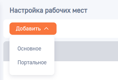 Рисунок 6 — Выбор типа рабочего места