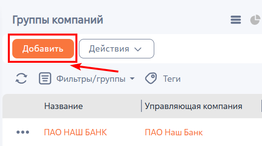 Рисунок 1 — Добавление группы компаний в разделе