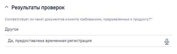 Рисунок 7 — Пример обязательного вопроса при фиксации результатов верификации Рисунок 7 — Пример обязательного вопроса при фиксации результатов верификации