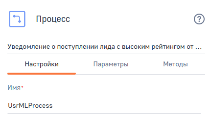 Рисунок 2 — Настройки бизнес-процесса