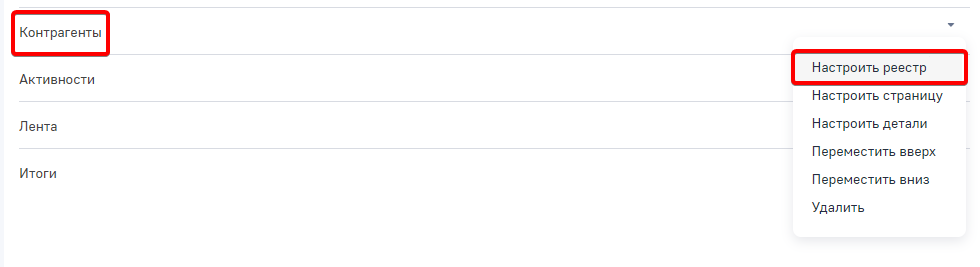 Рисунок 3 — Настройка реестра раздела
