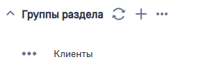 Рисунок 10 — Деталь Группы раздела