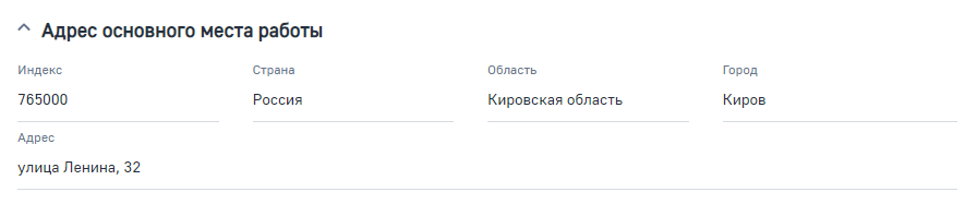 Рисунок 18 — Деталь «Адрес основного места работы» Рисунок 18 — Деталь «Адрес основного места работы»
