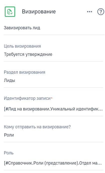 Рисунок 6 — Параметры элемента Завизировать лид