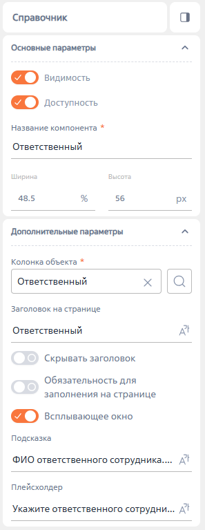 Рисунок 1 — Пример панели для настройки поля типа «Справочник» Рисунок 1 — Пример панели для настройки поля типа «Справочник»