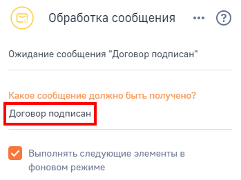 Рисунок 13 — Настройка элемента «Обработка сообщения»