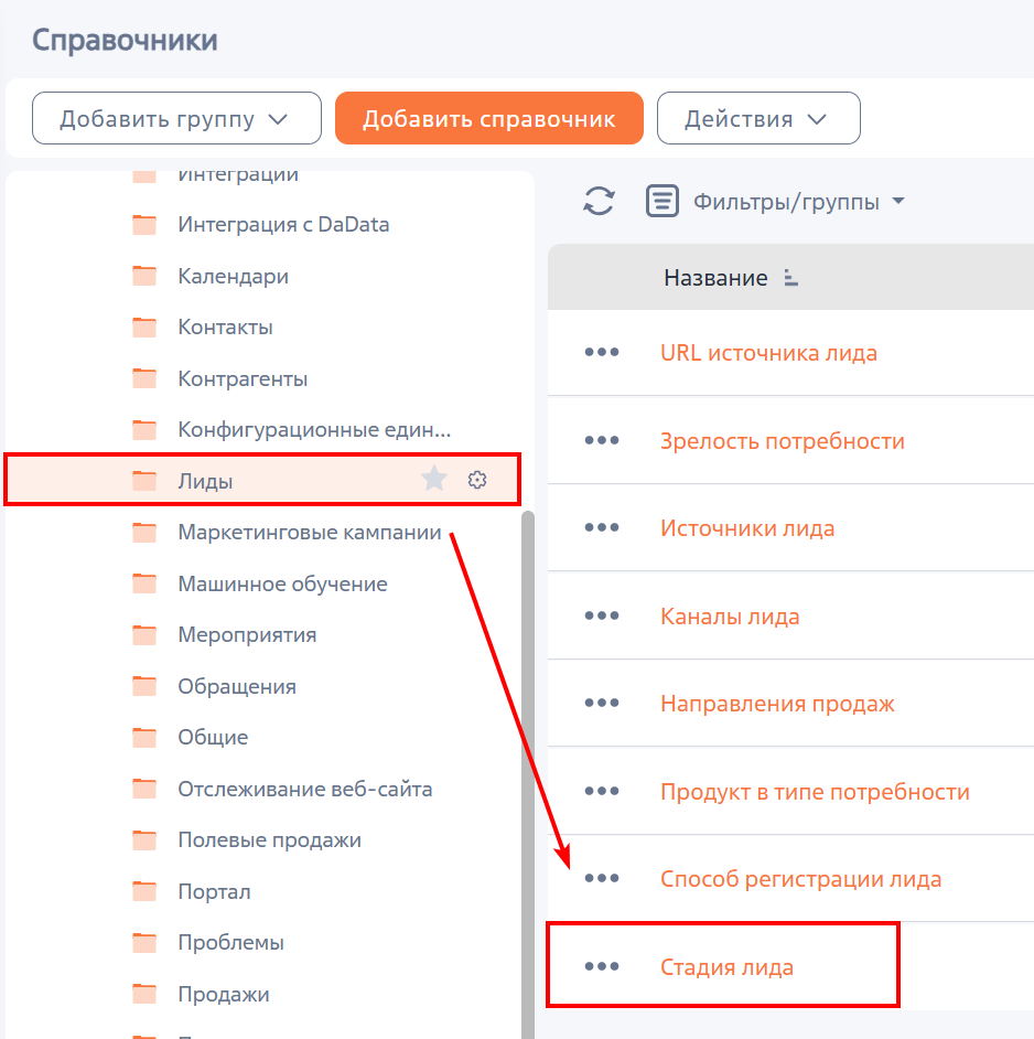 Рисунок 1 — Переход к справочнику «Стадия лида»