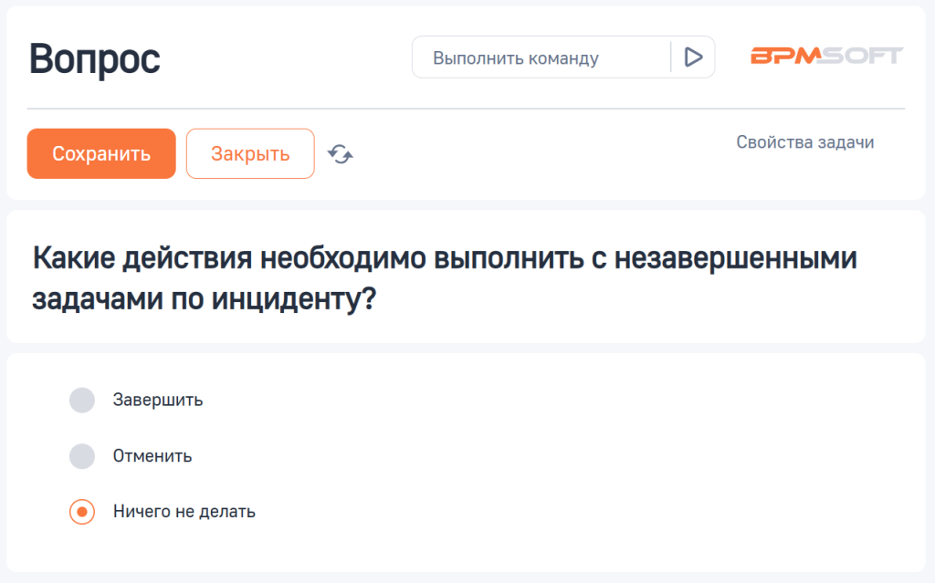 Рисунок 6 — Вопрос «Какие действия необходимо выполнить с незавершенными задачами по инциденту»