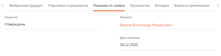 Рисунок 29 — Поля вкладки «Решение по заявке»
