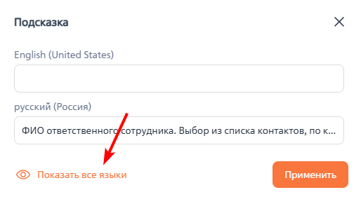 Рисунок 10 — Переход к настройке параметра на всех доступных языках Рисунок 10 — Переход к настройке параметра на всех доступных языках