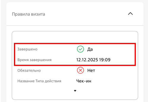 Рисунок 4 — Действие чек-ин