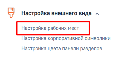 Рисунок 3 — Раздел Настройка рабочих мест