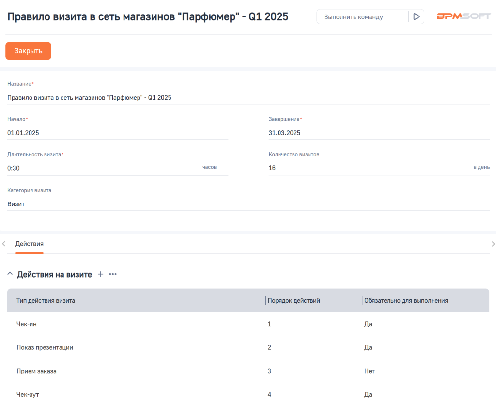 Рисунок 3 — Пользовательское правило полевого визита