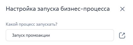 Рисунок 3 — Выбор бизнес-процесса для запуска Рисунок 3 — Выбор бизнес-процесса для запуска