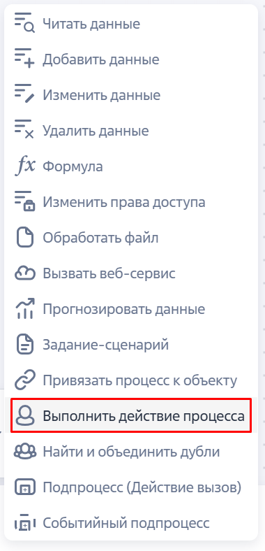 Рисунок 5 — Элемент «Выполнить действие процесса».png