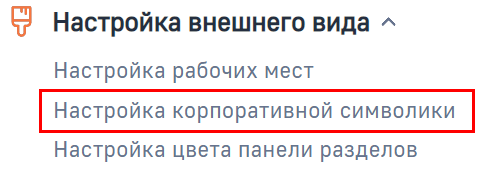 Рисунок 1 — Переход к разделу «Настройка корпоративной символики»