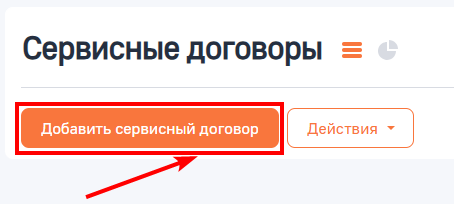 Рисунок 1 — Кнопка «Добавить сервисный договор»