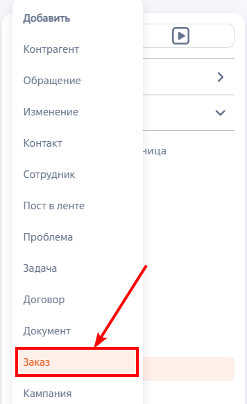 Рисунок 2 — Создание заказа из панели разделов