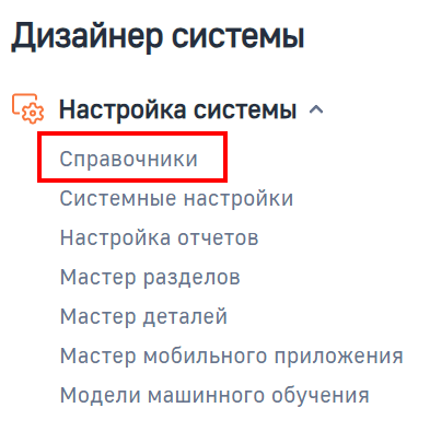 Рисунок 6 — Переход к разделу Справочники из дизайнера системы