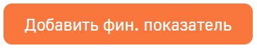 Кнопка Добавить фин. показатель