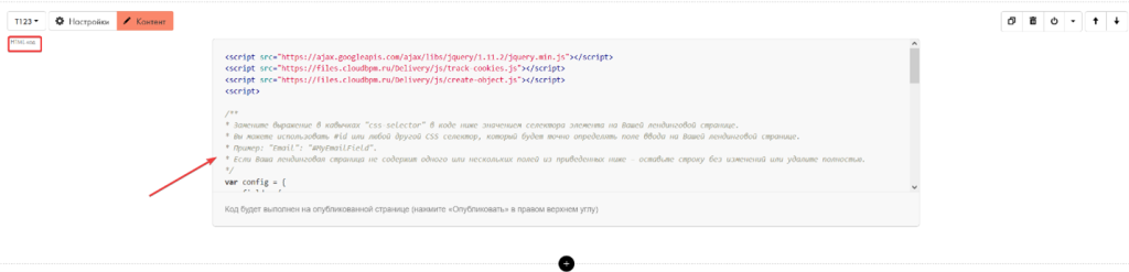 Рисунок 10 — Внедрение HTML-кода в лендинг Рисунок 10 — Внедрение HTML-кода в лендинг.png