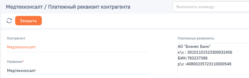 Рисунок 5 — Страница записи детали «Платежные реквизиты» Рисунок 5 — Страница записи детали «Платежные реквизиты»