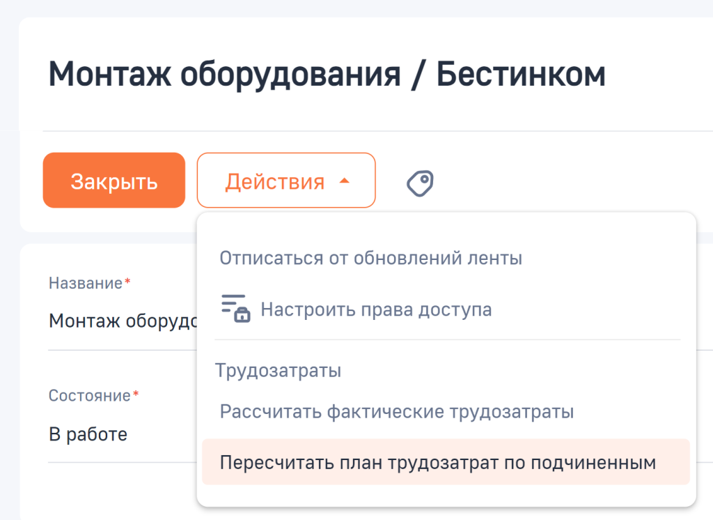 Рисунок 5 — Действие «Пересчитать план трудозатрат по подчиненным».png