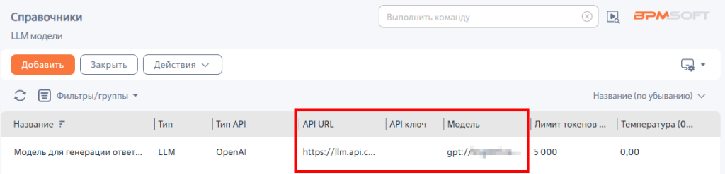Рисунок 1 — Справочник «LLM модели»