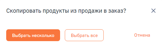 Рисунок 2 — Выбор варианта копирования продуктов из продажи в заказ