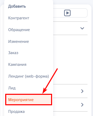 Рисунок 3 — Создание мероприятия из панели разделов