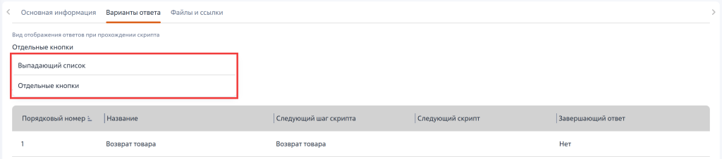 Рисунок 12 — Расположение поля «Вид отображения ответов в окне прохождения скрипта»