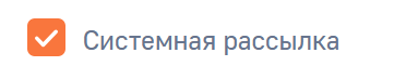 Системная рассылка.png