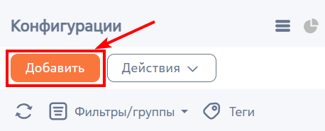 Рисунок 1 — Добавление конфигурационной единицы в разделе