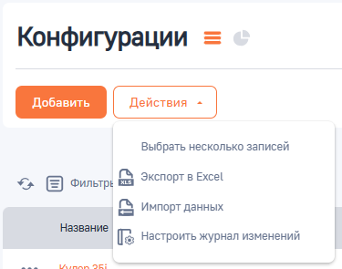 Рисунок 2 — Действия раздела «Конфигурации»