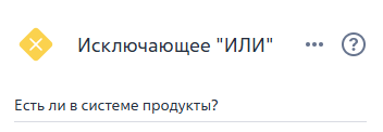 Рисунок 9 — Элемент ветвления «Есть ли в системе продукты?»