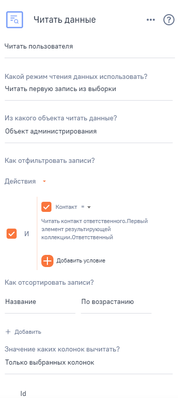 Рисунок 5 — Параметры элемента «Читать пользователя»