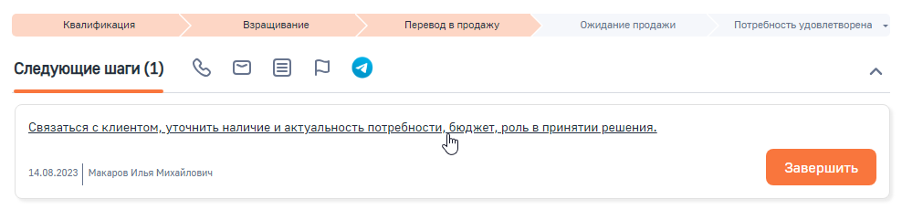 Рисунок 1 — Стадия лида «Перевод в продажу»