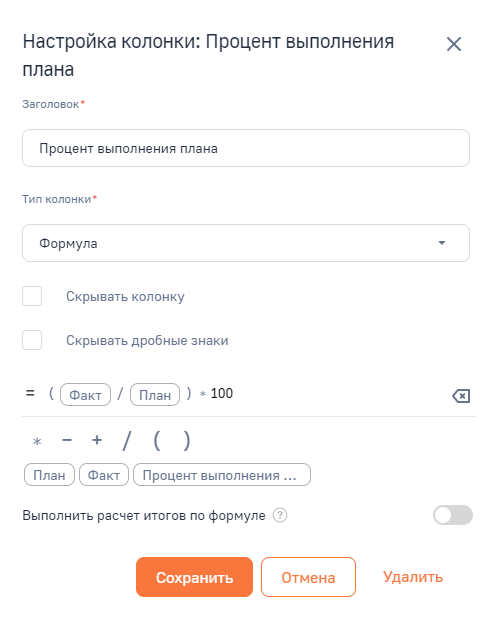 Рисунок 6 — Настройка колонки «Процент выполнения плана»