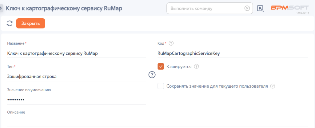 Рисунок 4 — Системная настройка «Ключ к картографическому сервису RuMap» Рисунок 4 — Системная настройка «Ключ к картографическому сервису RuMap»