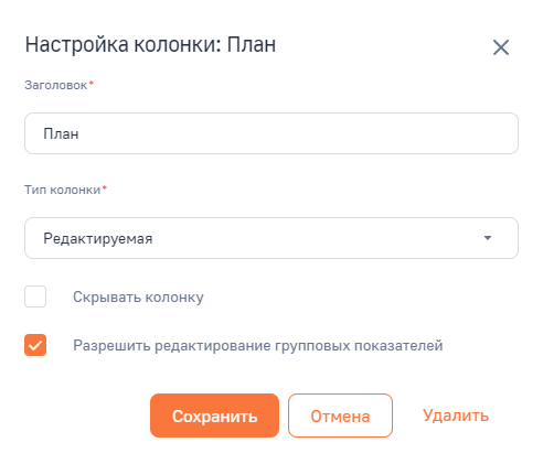 Рисунок 4 — Настройка колонки «План»