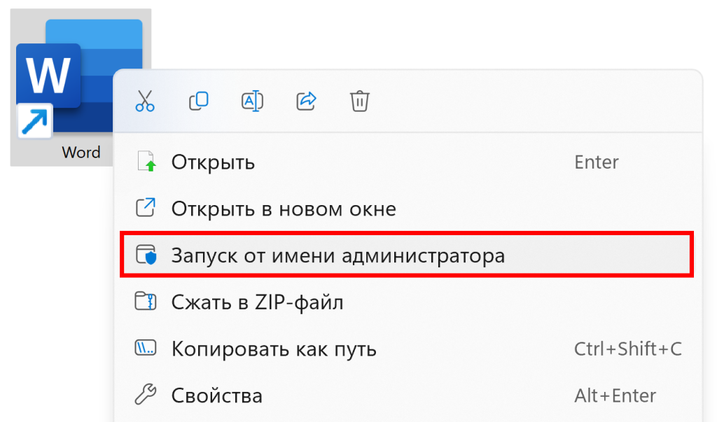 Рисунок 3 – Запуск Word от имени администратора