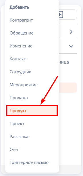 Рисунок 2 — Создание продукта из панели разделов Рисунок 2 — Создание продукта из панели разделов