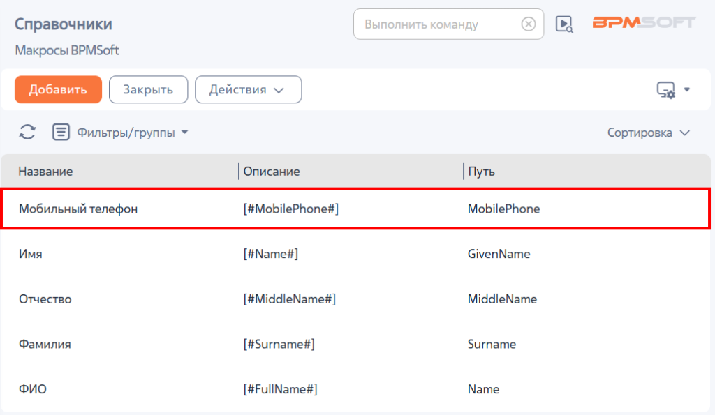 Рисунок 3 – Добавленный пользовательский макрос в справочнике «Макросы BPMSoft» Рисунок 3 – Добавленный пользовательский макрос в справочнике «Макросы BPMSoft»
