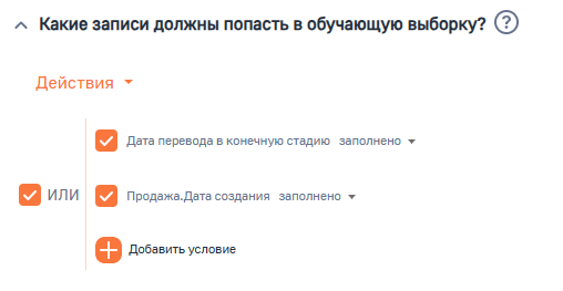 Рисунок 7 — Параметр модели «Какие записи должны попасть в обучающую выборку»