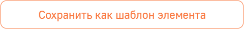 Кнопка Сохранить как шаблон элемента