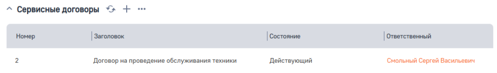 Рисунок 41 — Деталь «Сервисные договоры».png