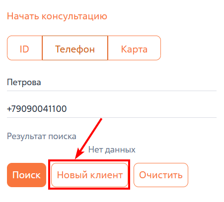 Рисунок 3 — Добавление нового клиента с помощью консультационной панели