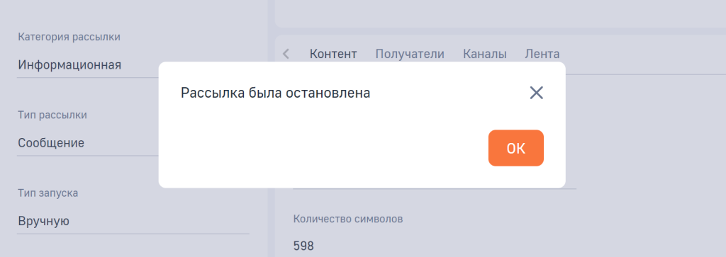 Рисунок 18 — Окно сообщения остановки рассылки с типом запуска «Вручную»