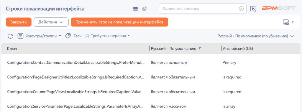 Рисунок 1 — Раздел «Строки локализации интерфейса»
