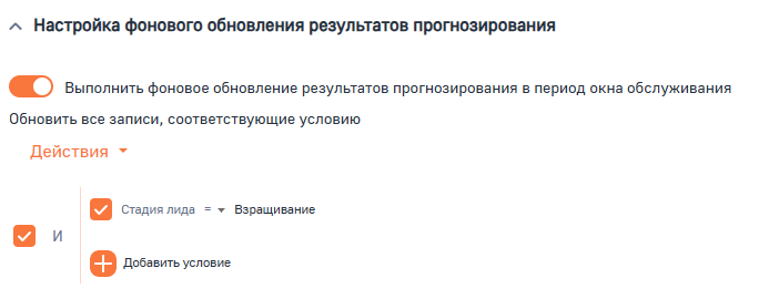 Рисунок 10 — Параметр модели «Настройка фонового обновлен результатов прогнозирования»